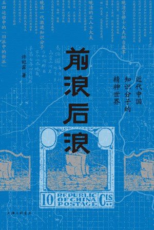 前浪后浪:近代中国知识分子的精神世界