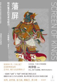 藩屏明代藩王的艺术与权力（epub）