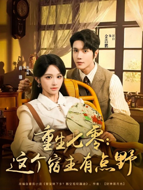 【短剧】重生七零:这个宿主有点野(89集全)蒋珊主演 高清资源
