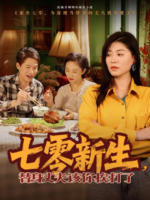 七零新生，替身丈夫该你挨打了 短剧