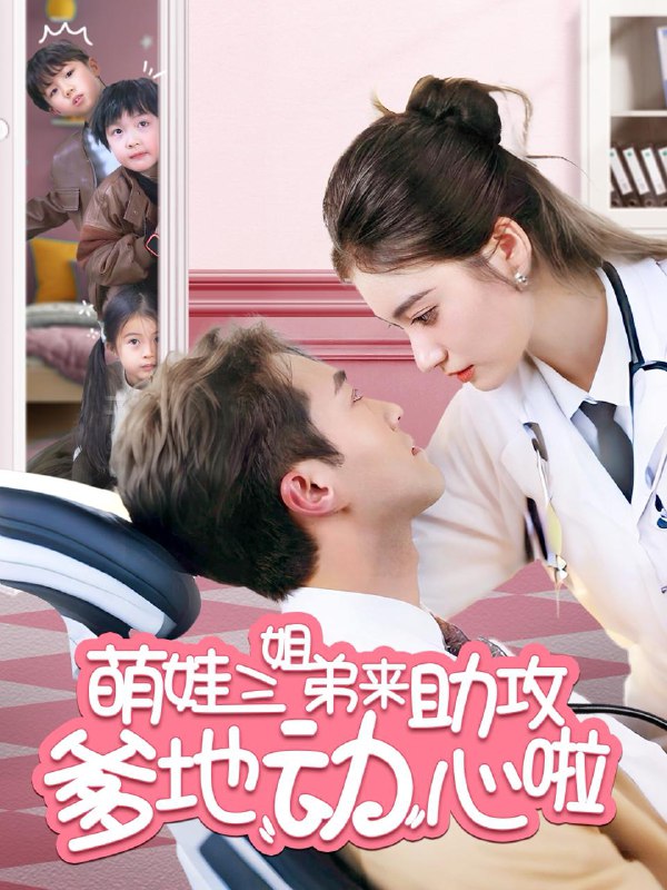 萌娃三姐弟来助攻爹地动心啦 短剧