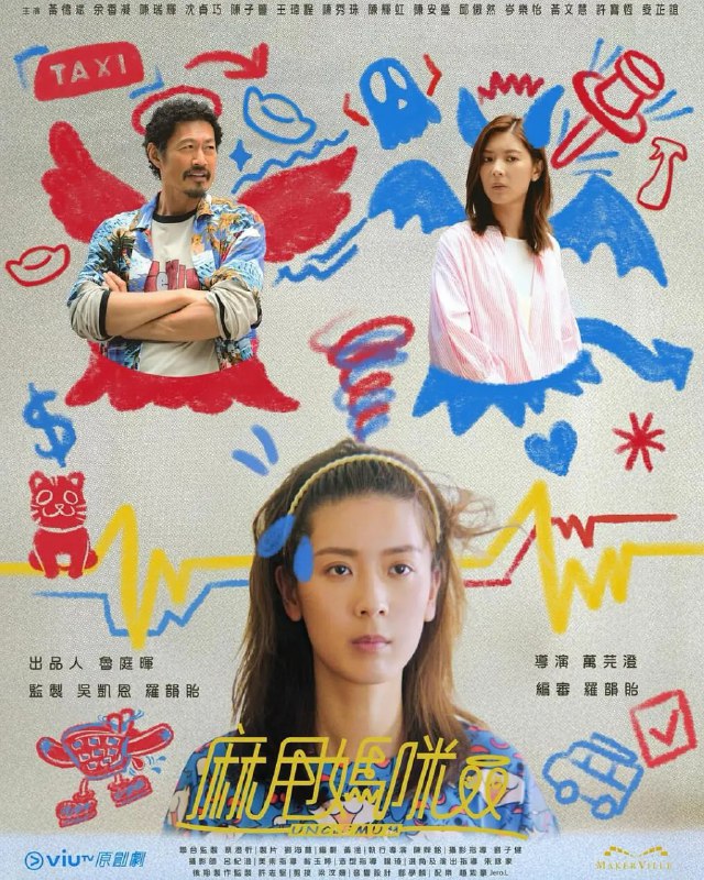 麻甩妈咪 电视剧