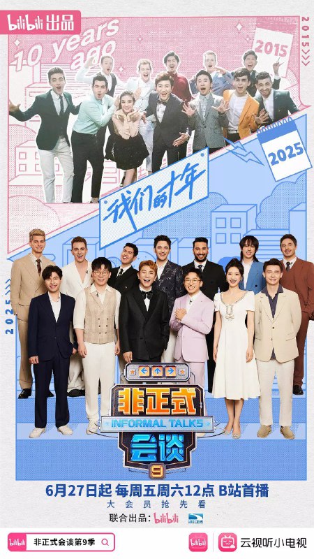 非正式会谈第九季