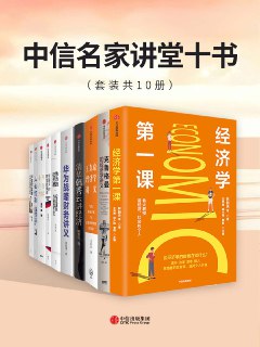 标题：中信名家讲堂十书（套装共10册） [﻿套装合集] [pdf+全格式]简介： ﻿经济学第一课+克鲁格曼的经济学讲义+王东京经济学讲义+清华韩秀云讲经济+华为战略财务讲义+徐远的投资课+管清友的股票投资课+俞军产品方法论+人心红利+24堂财富课链接： https://pan.quark.cn/s/0eb8dd529866🏷标签： #电子书 #图书 #﻿套装合集👥 群组：@BooksRealm