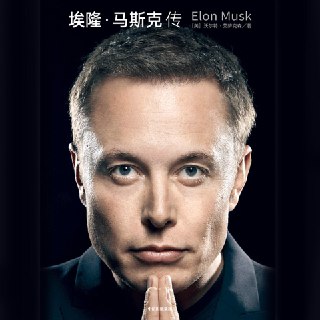 埃隆·马斯克传 | 王明军演播 | 首部且唯一由马斯克参与并公开推荐的个人传记[喜马拉雅][免费在线观看][夸克网盘]