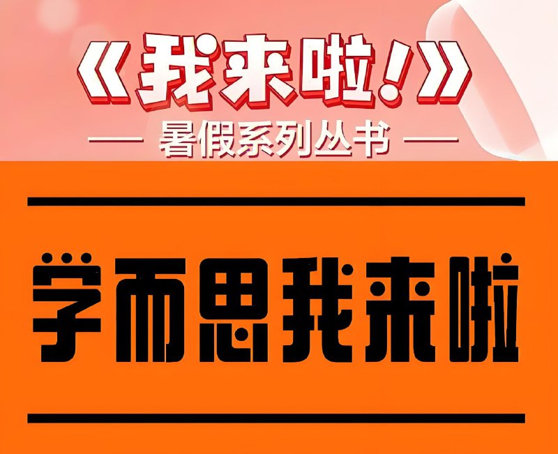 我来啦·小学生暑假升学衔接