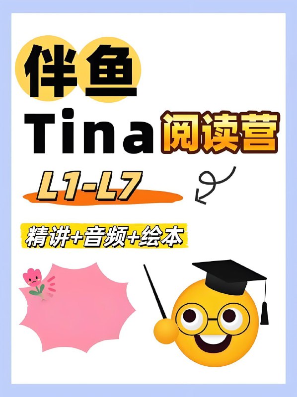 伴鱼英语Tina家庭阅读营