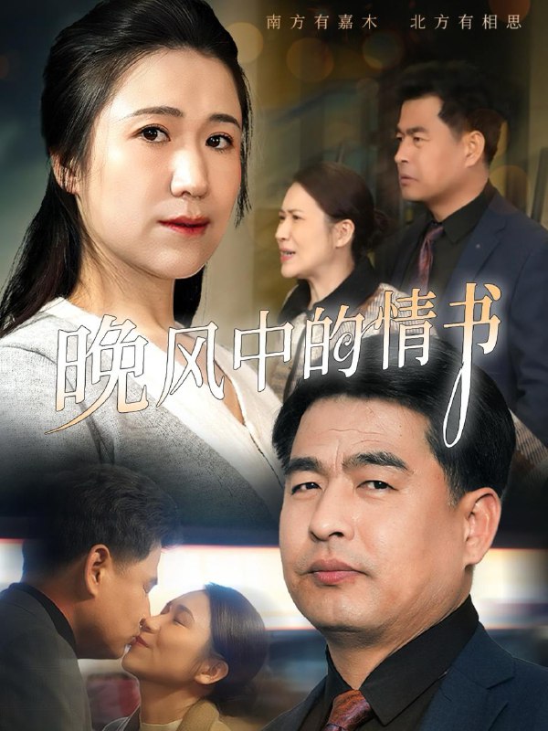 晚风中的情书 短剧