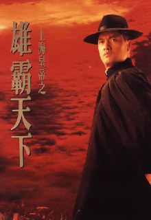 上海皇帝之雄霸天下 (1993)[免费在线观看][夸克网盘]