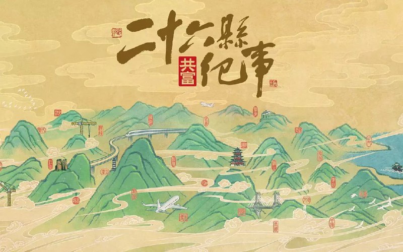 26县纪事