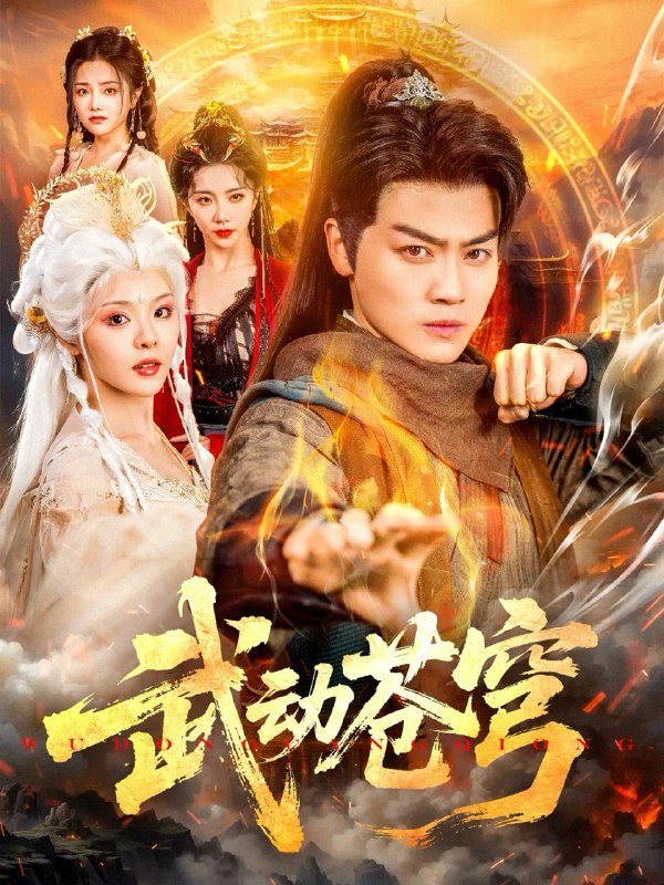 武动苍穹（80集）