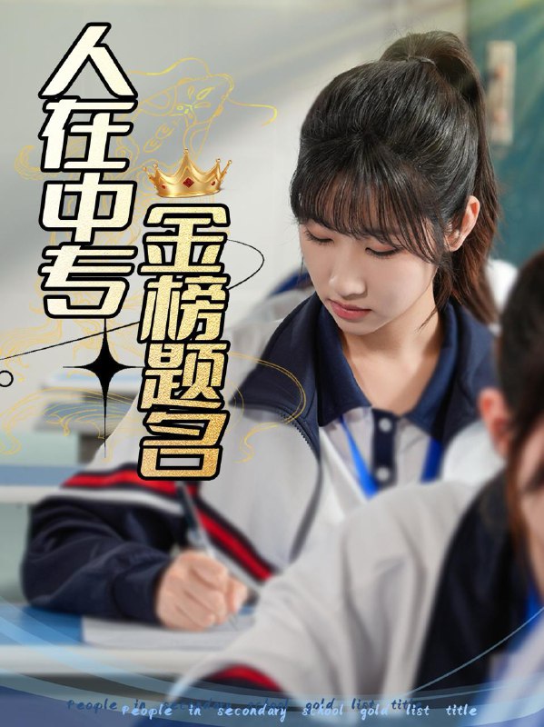 人在中专金榜题名 短剧