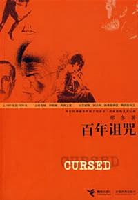 百年诅咒源自茨威格真实记载的神秘事件