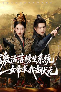 短剧：激活落榜生系统，女帝求我当状元