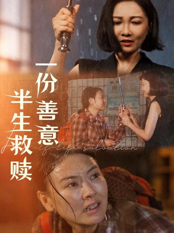 短剧：一份善意半生救赎