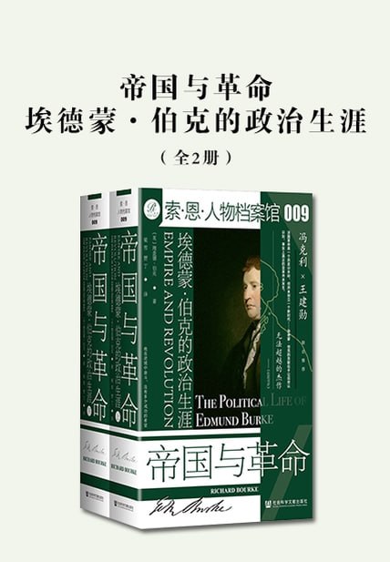 帝国与革命：埃德蒙·伯克的政治生涯（全2册）