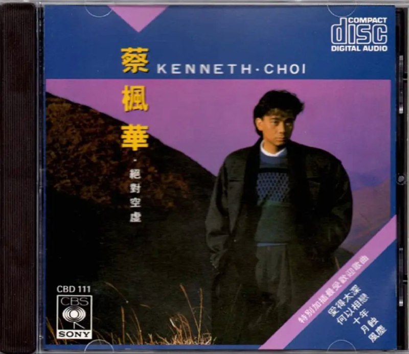 蔡枫华-1986年专辑-绝对空虚（复刻版） 音乐
