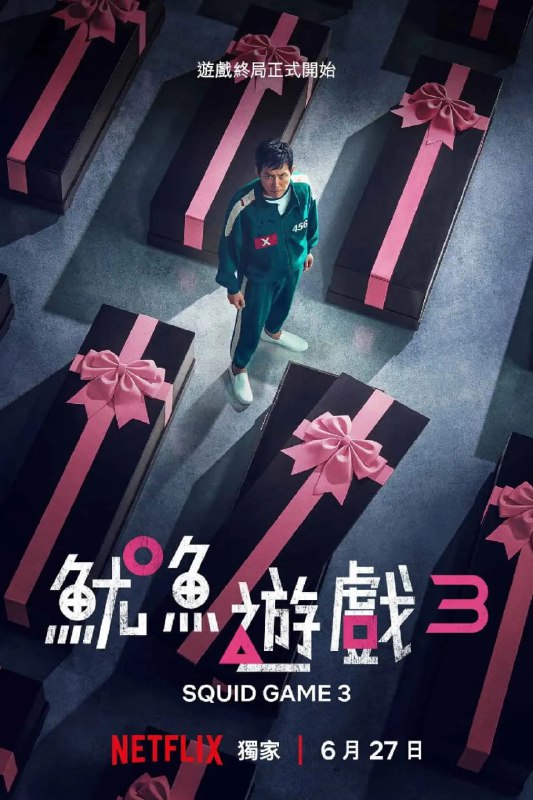 鱿鱼游戏第三季（2025）
