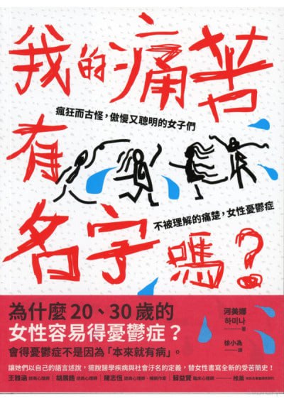 我的痛苦有名字嗎？瘋狂而古怪，傲慢又聪明的女子們不被理解的痛楚，女性忧郁症