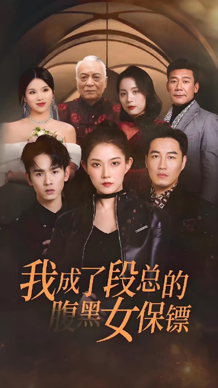 我成了段总的腹黑女保镖