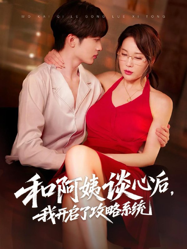 和阿姨谈心后，我开启了攻略系统 短剧