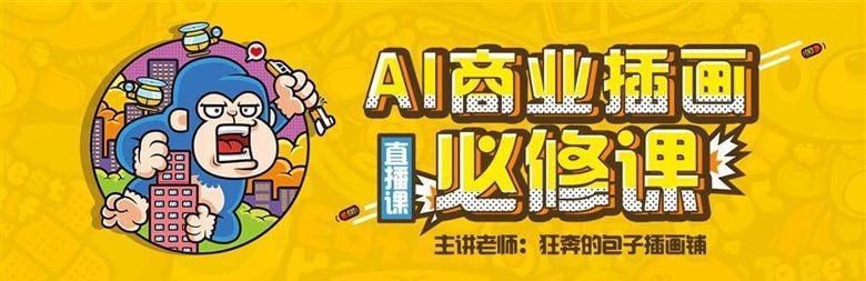 狂奔的包子插画铺-AI商业插画必修课