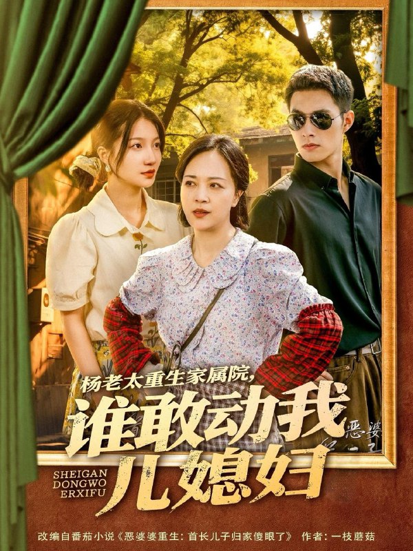 短剧：杨老太重生家属院，谁敢动我儿媳妇