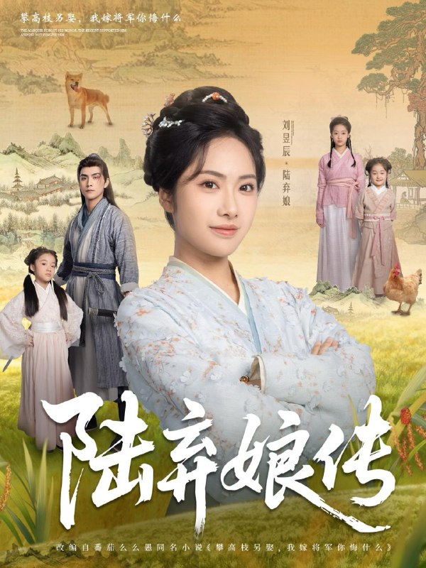 陆弃娘传 短剧