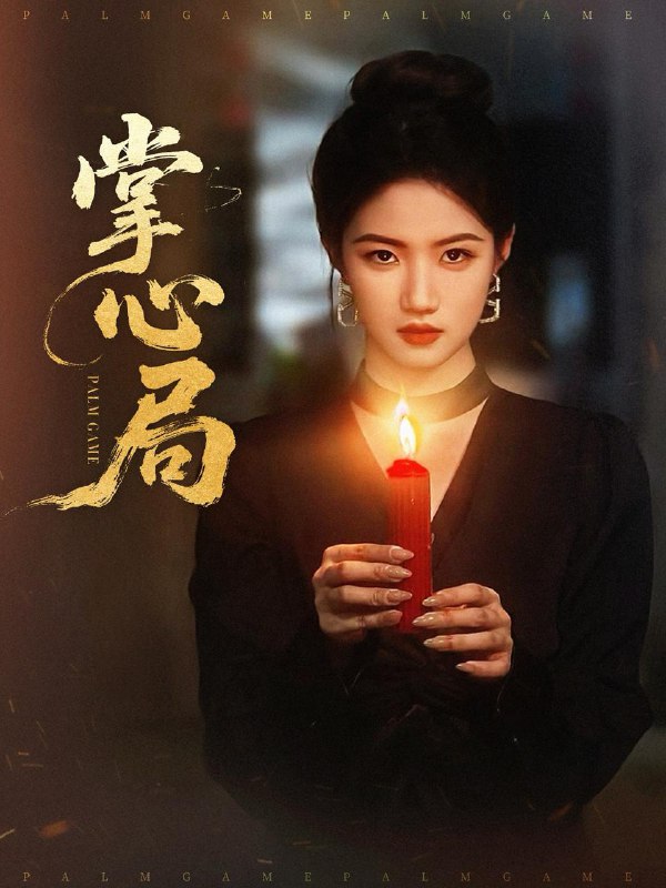 短剧：掌心局