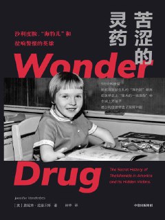 《苦涩的灵药：沙利度胺、“海豹儿”和拉响警报的英雄》epub[免费在线观看][夸克网盘]