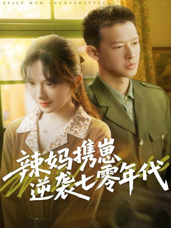 辣妈携崽逆袭七零年代 短剧