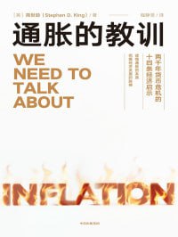 通胀的教训两千年货币危机的十四条经济启示