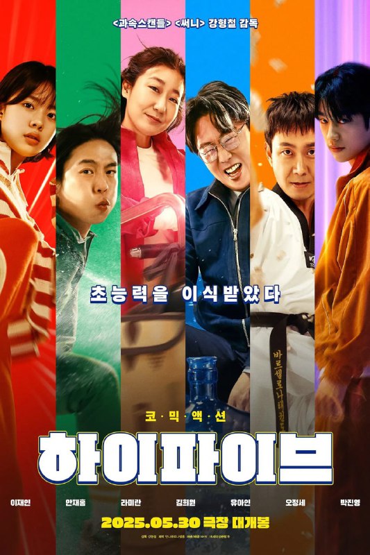 超异能特攻하이파이브
