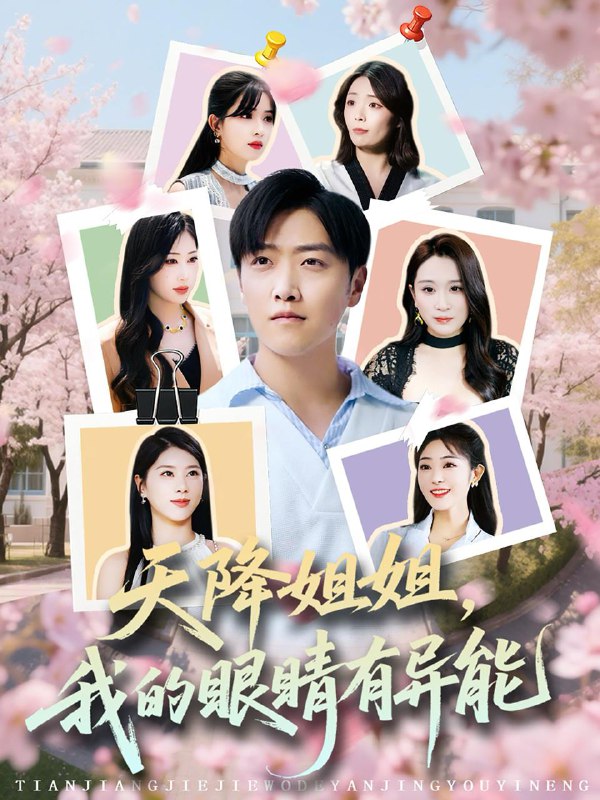 短剧：天降姐姐，我的眼睛有异能