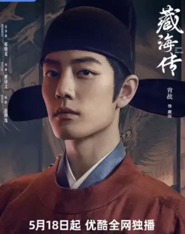 藏海传（2025）
