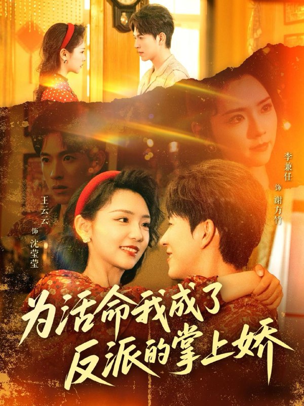 为活命我成了反派的掌上娇 短剧