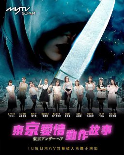 东京爱情动作故事 東京愛情動作故事 (2023)[免费在线观看][夸克网盘]