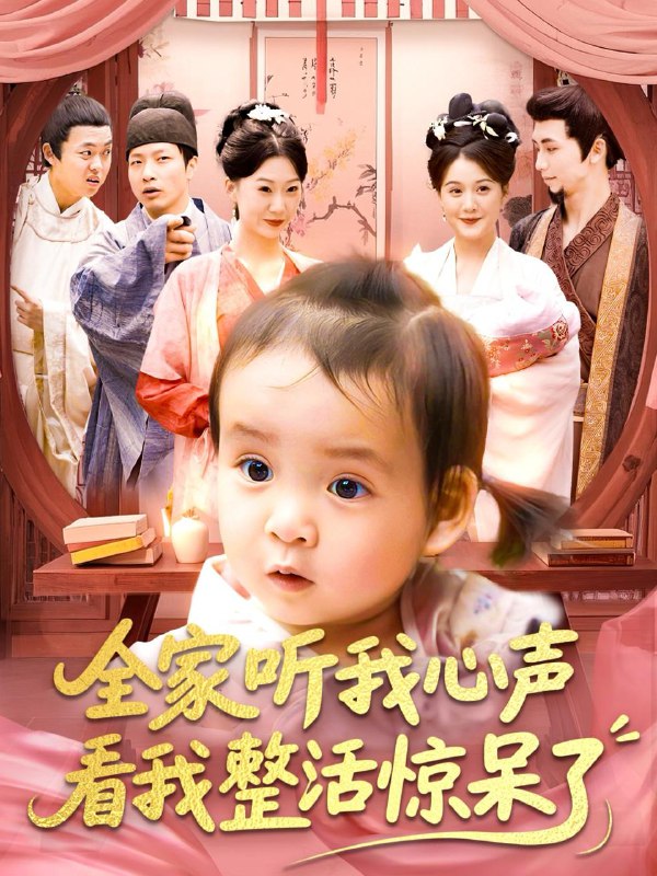 短剧：全家听我心声看我整活惊呆了