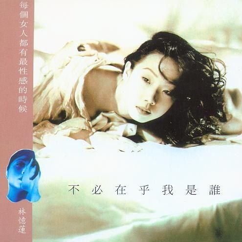 林忆莲-不必在乎我是谁（新加坡版）