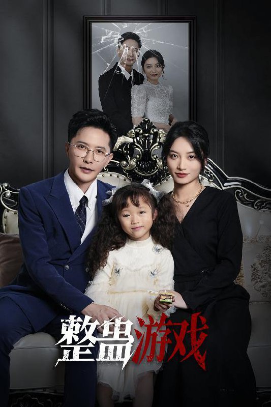 短剧：整蛊游戏