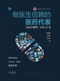 医药代表药品合规推广方法与工具详解：提升医生信赖度的专业指南（附下载）