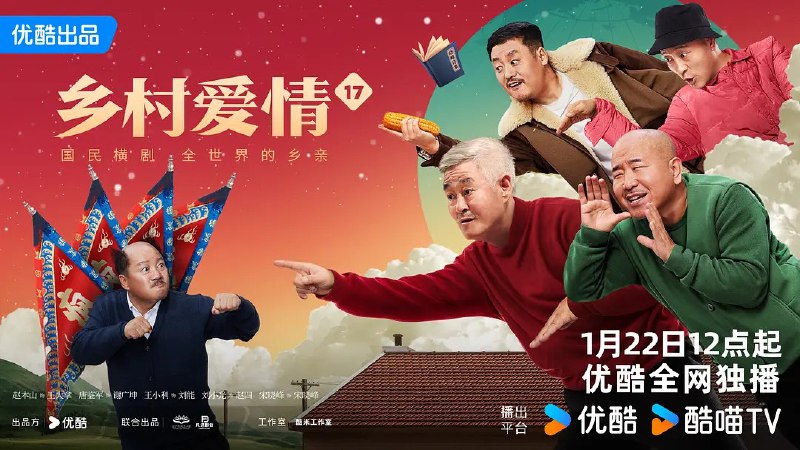 乡村爱情故事/乡村爱情17（2025） 综合