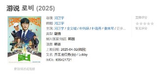 游说 로비 (2025)[免费在线观看][夸克网盘]