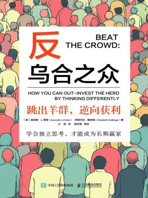 反乌合之众：跳出羊群，逆向获利