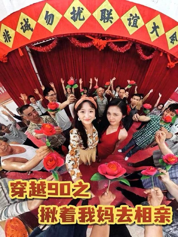 短剧：穿越90之揪着我妈去相亲