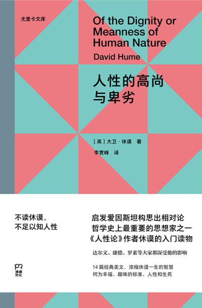 《人性的高尚与卑劣》高清EPUB版资源分享 - 哲学家休谟经典散文集深度解读与下载