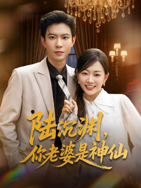 陆沉渊，你老婆是神仙 短剧