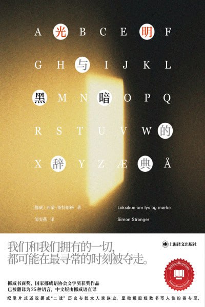 《光明与黑暗的辞典》高清资源下载 - 纳粹历史下的家族故事【阿里云盘/百度网盘】