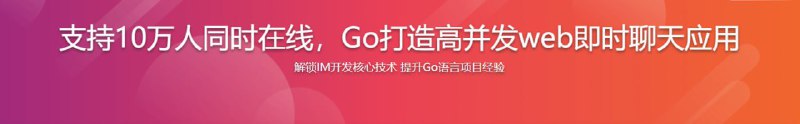 支持10万人同时在线Go打造高并发web即时聊天（IM）应用