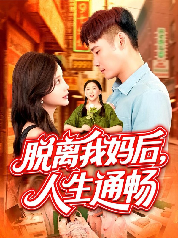 短剧：脱离我妈后人生通畅